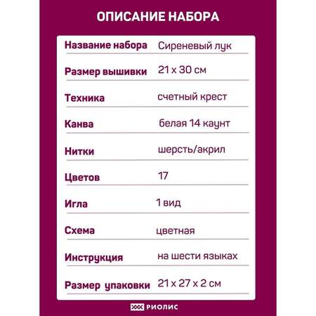 Набор для творчества Риолис вышивание