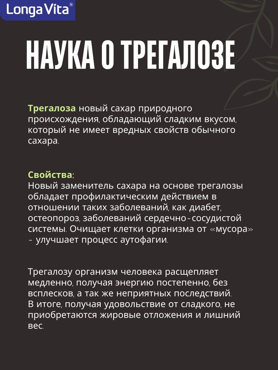 Трегалоза LONGA VITA натуральный сахарозаменитель myVkuslife 1000 г - фото 9