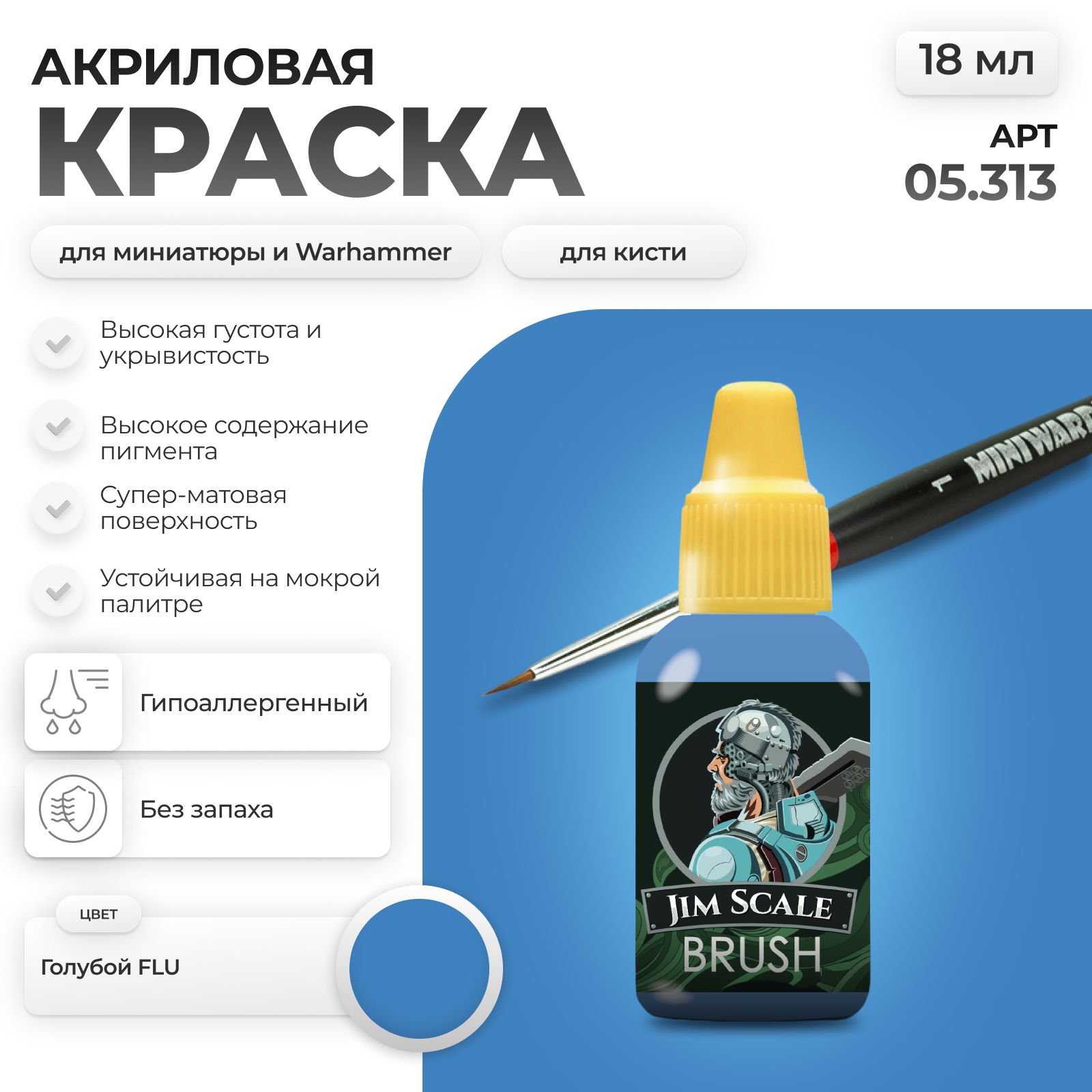Акриловая краска для сборных моделей Jim Scale Голубой Light Blue FLU 18мл 05.313 - фото 1