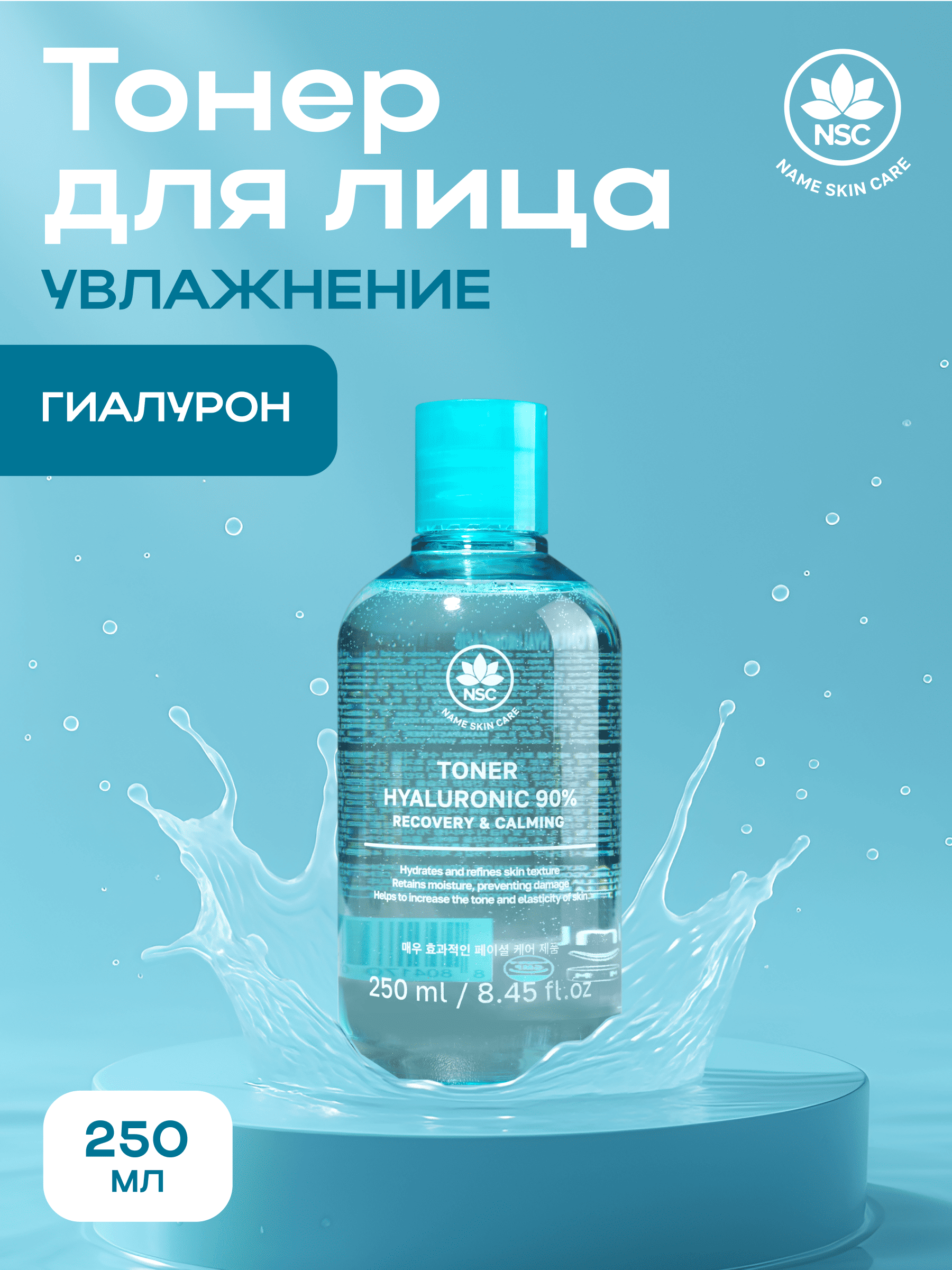 Тоник NAME SKIN CARE 250 мл 1 шт. - фото 1