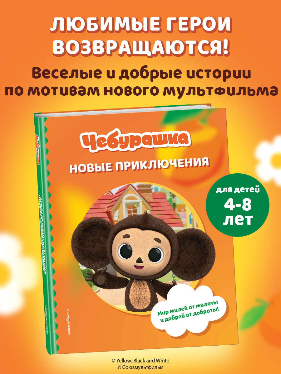 Книга Эксмо Чебурашка Новые приключения - фото 1