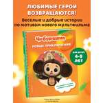 Книга Эксмо Чебурашка Новые приключения
