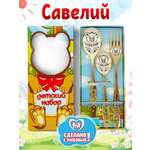 Столовые приборы для детей именные Отличные подарки Савелий
