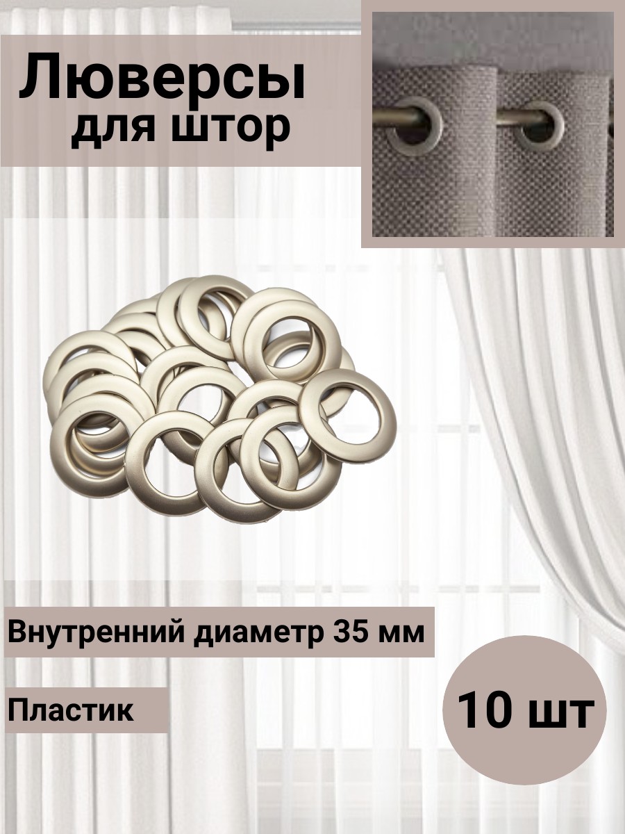 Люверс для штор Belladone кольцо круглый с классическим замком пластиковый 35 мм 10 шт 13 матовая золотистая латунь - фото 1