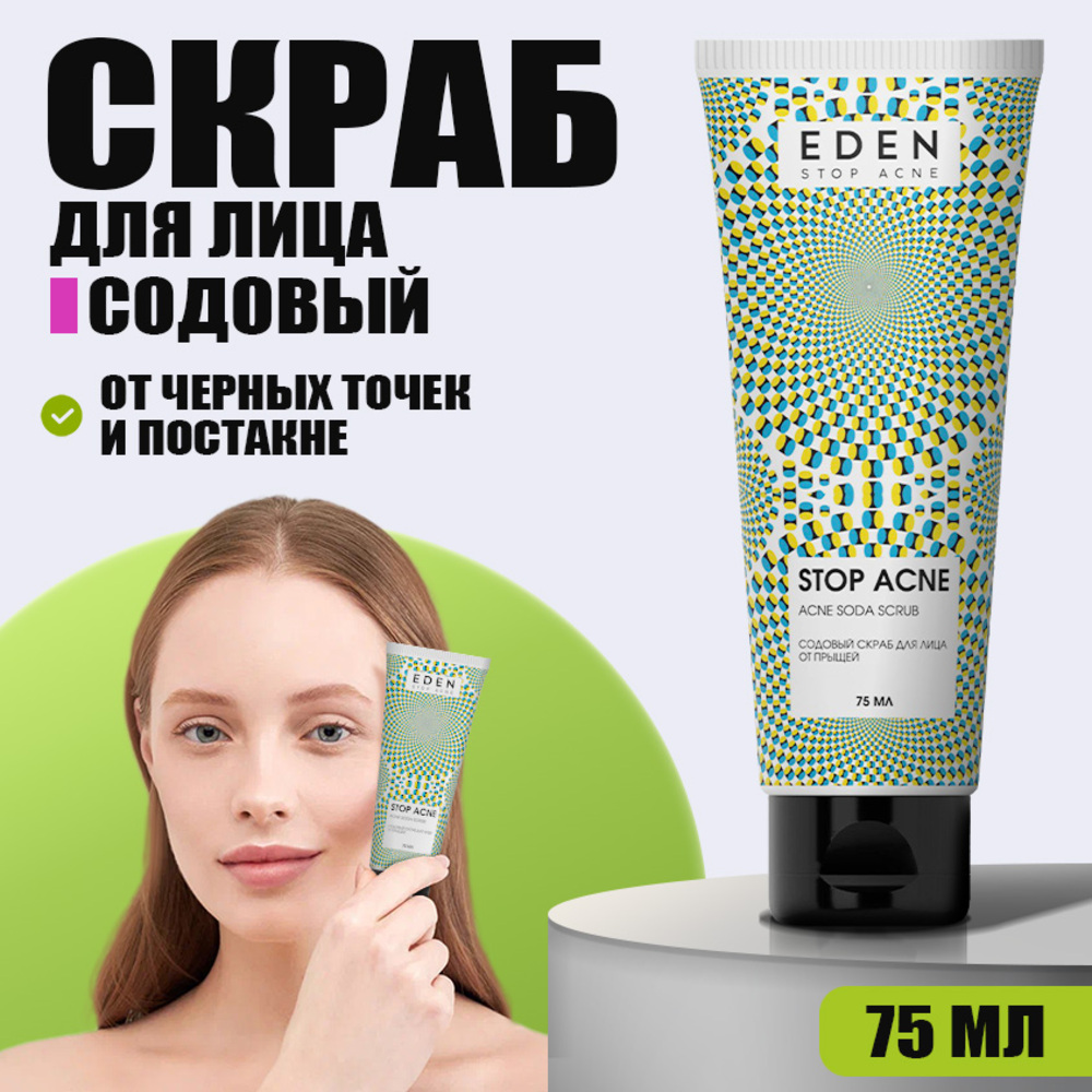 Скраб EDEN Stop Acne 75 мл - фото 1