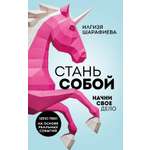 Книга АСТ Стань собой. Начни свое дело