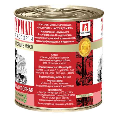 Корм влажный Зоогурман Мясное ассорти Говядина отборная 250 гр х 15 шт