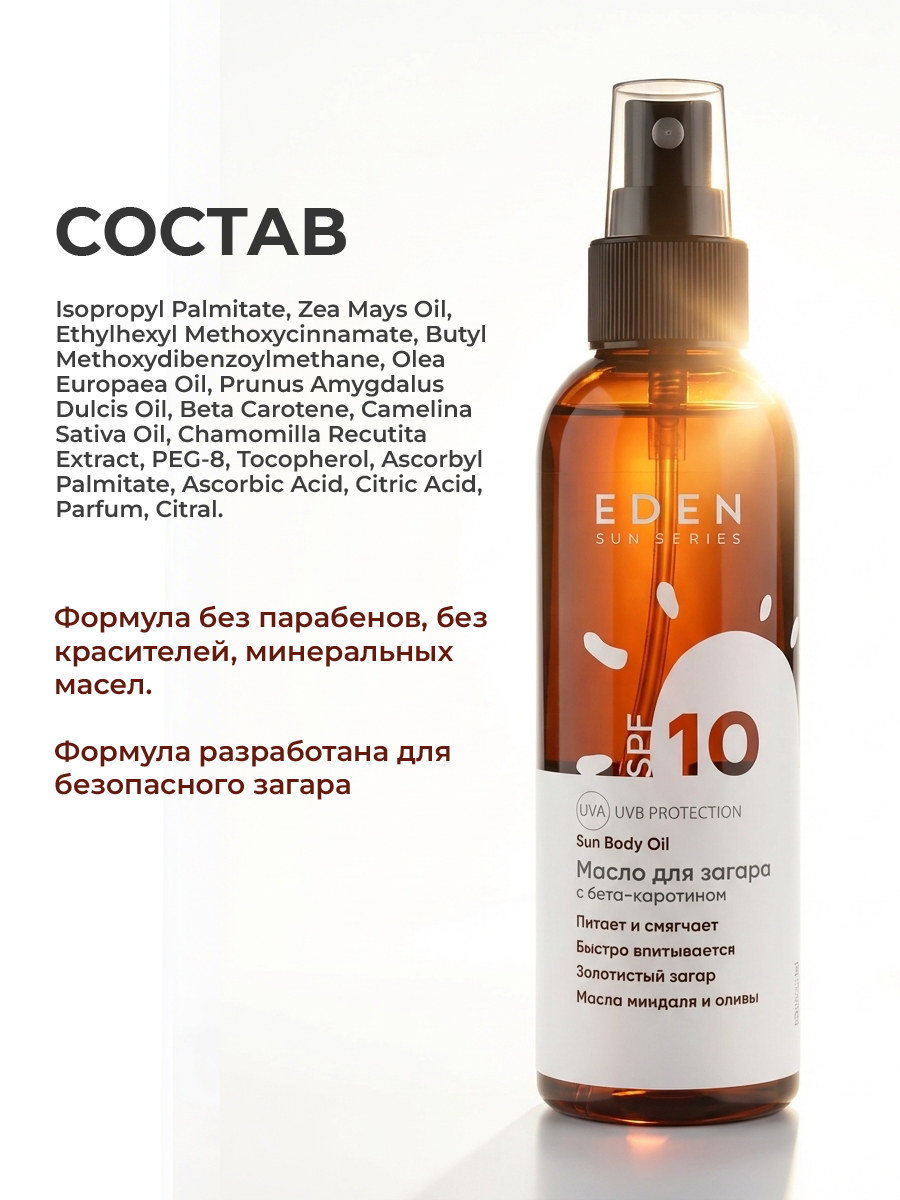 Масло для загара EDEN Sun Series с бета-каротином SPF10 150мл - фото 12