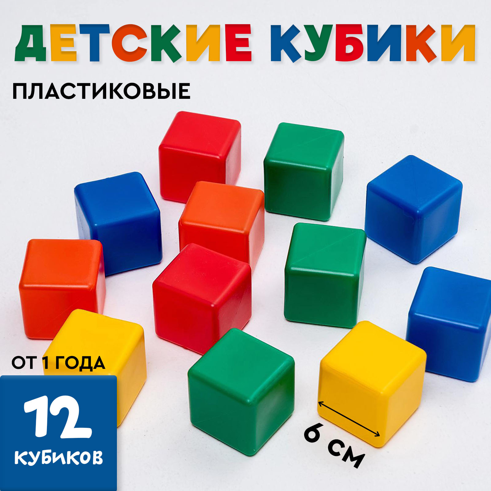 Игрушка IQ-ZABIAKA кубики цветные, 12 штук, 6×6 см - фото 1