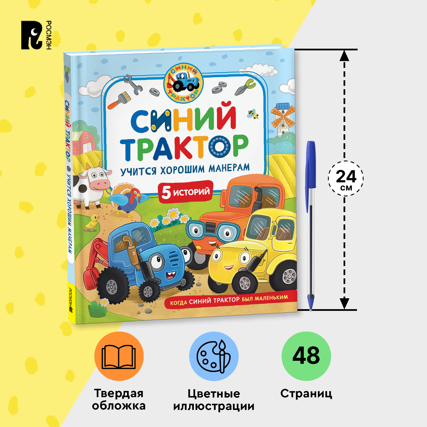 Книга Росмэн Синий Трактор учится хорошим манерам - фото 12