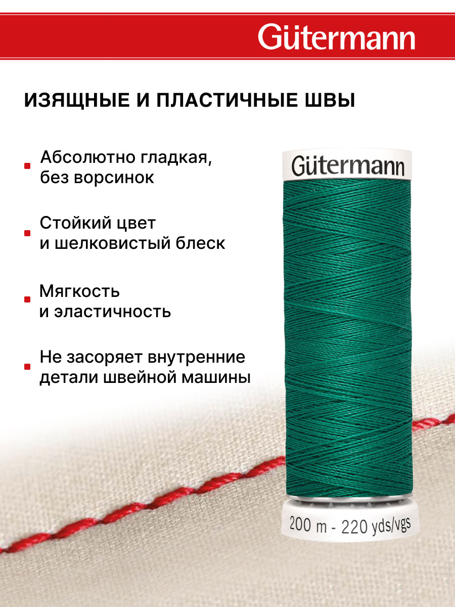 Нитки для шитья Guttermann 200м цвет 167 - фото 4