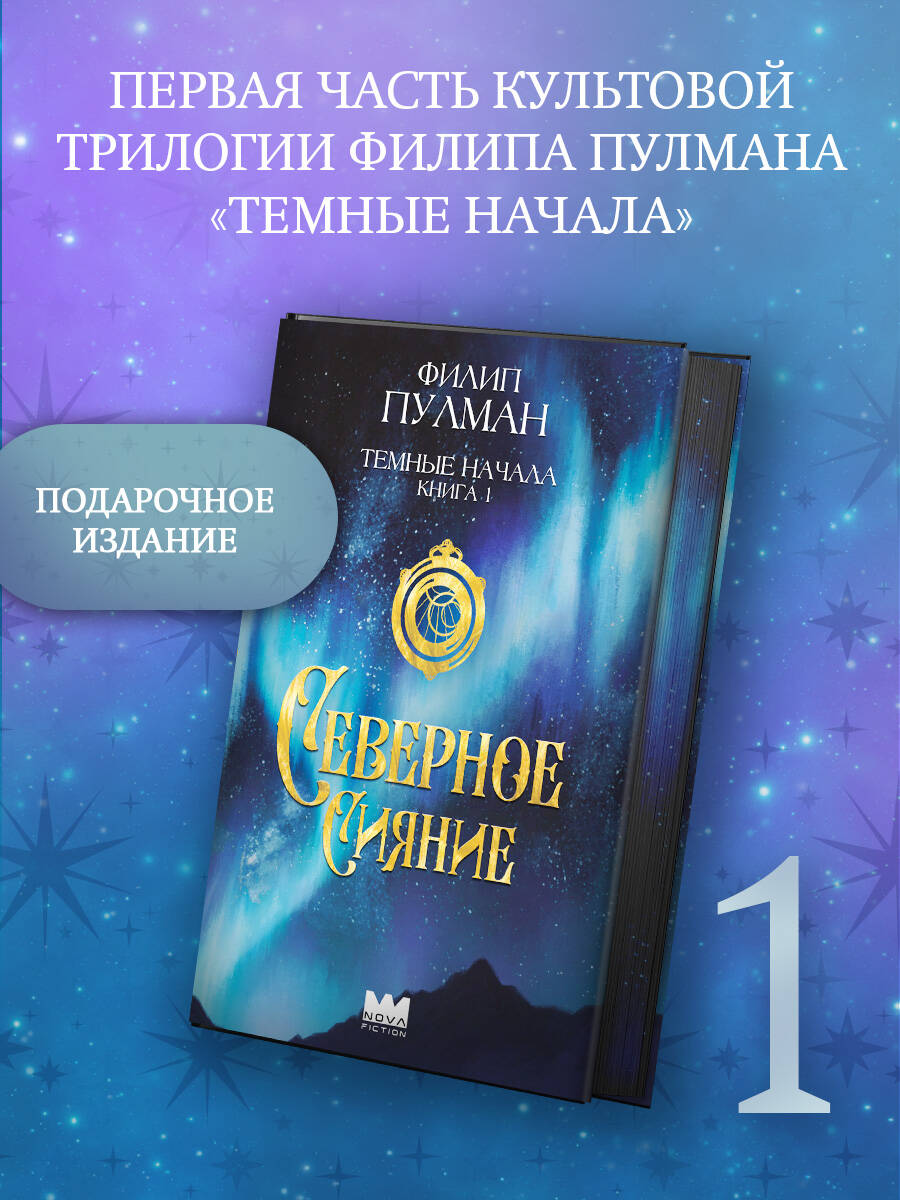 Книга АСТ Темные начала Книга 1 Северное сияние - фото 1