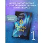 Книга АСТ Темные начала Книга 1 Северное сияние