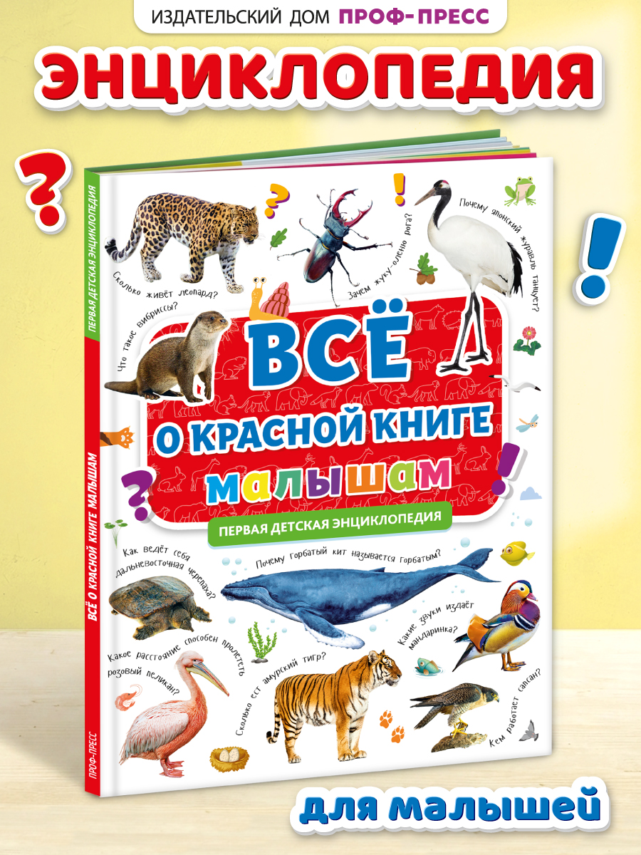 Книга Проф-Пресс Первая детская энциклопедия Всё о красной книге малышам - фото 1