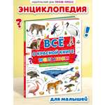 Книга Проф-Пресс Первая детская энциклопедия Всё о красной книге малышам