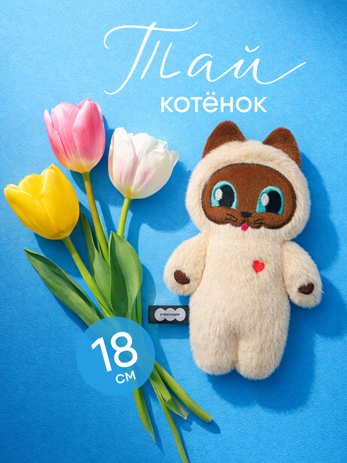 Мягкая игрушка Мякиши Котёнок Тай - фото 1