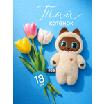 Мягкая игрушка Мякиши Котёнок Тай
