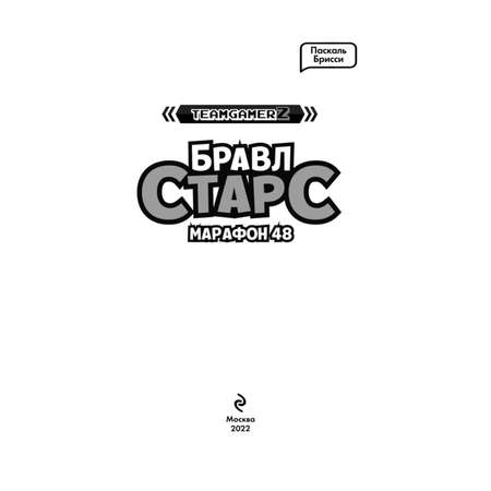 Книга Эксмо Бравл старс Марафон 48