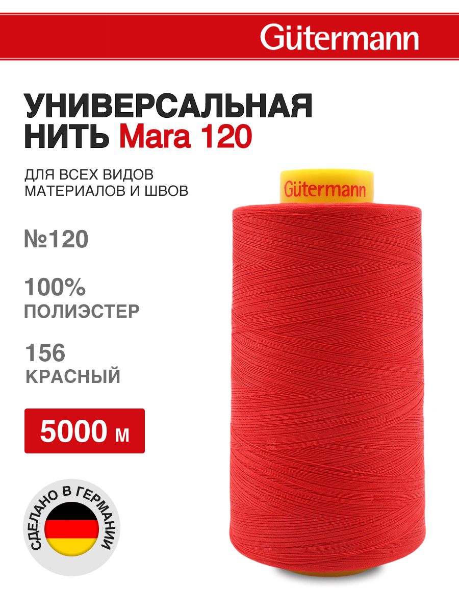 Нитки для шитья универсальные Mara Guttermann 5000м цвет 156 - фото 1
