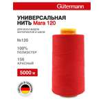 Нитки для шитья универсальные Mara Guttermann 5000м цвет 156