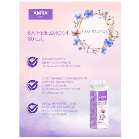 Ватные диски Amra 6 упак. 80 шт.