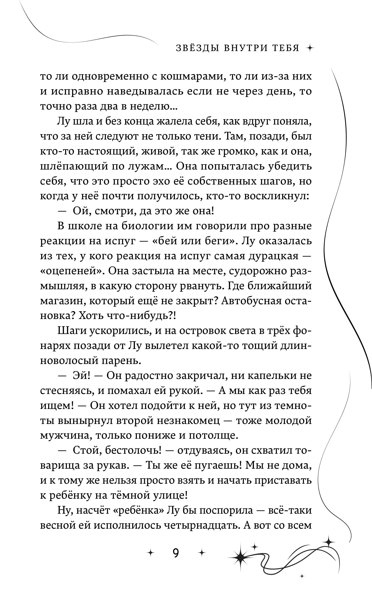 Книга Эксмо Звёзды внутри тебя - фото 5