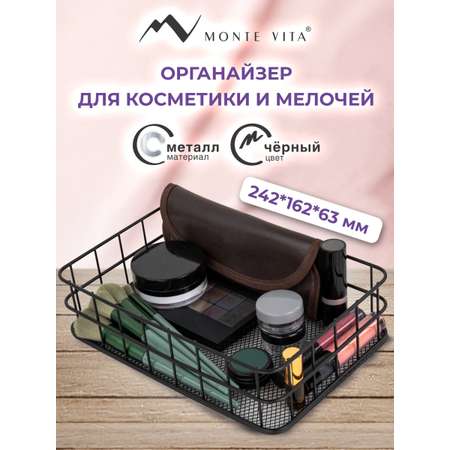 Органайзер для косметики и канцелярии MONTE VITA корзинка для мелочей