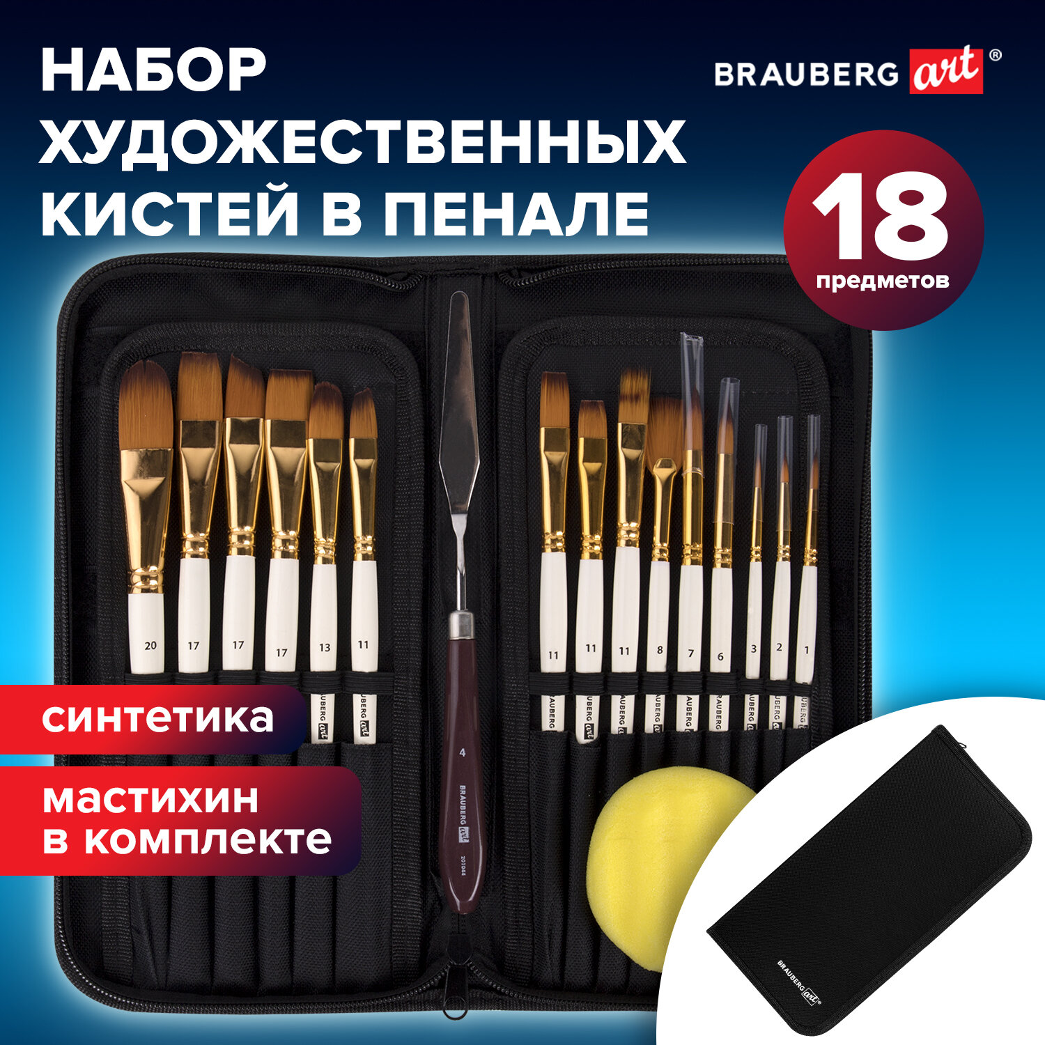 Кисть Brauberg 15 шт. (синтетика) - фото 1