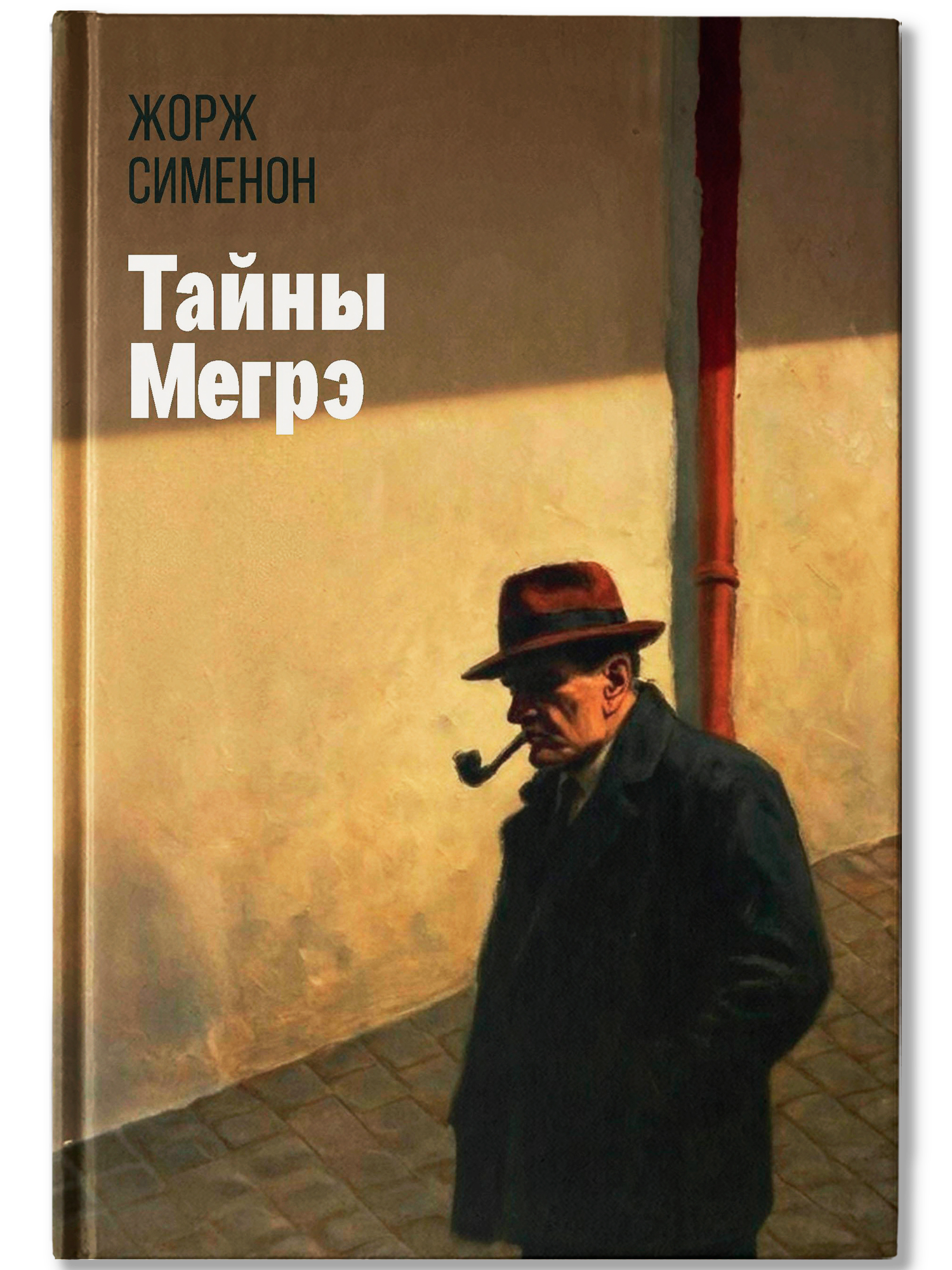 Тайны Мегрэ Феникс Книга - фото 2