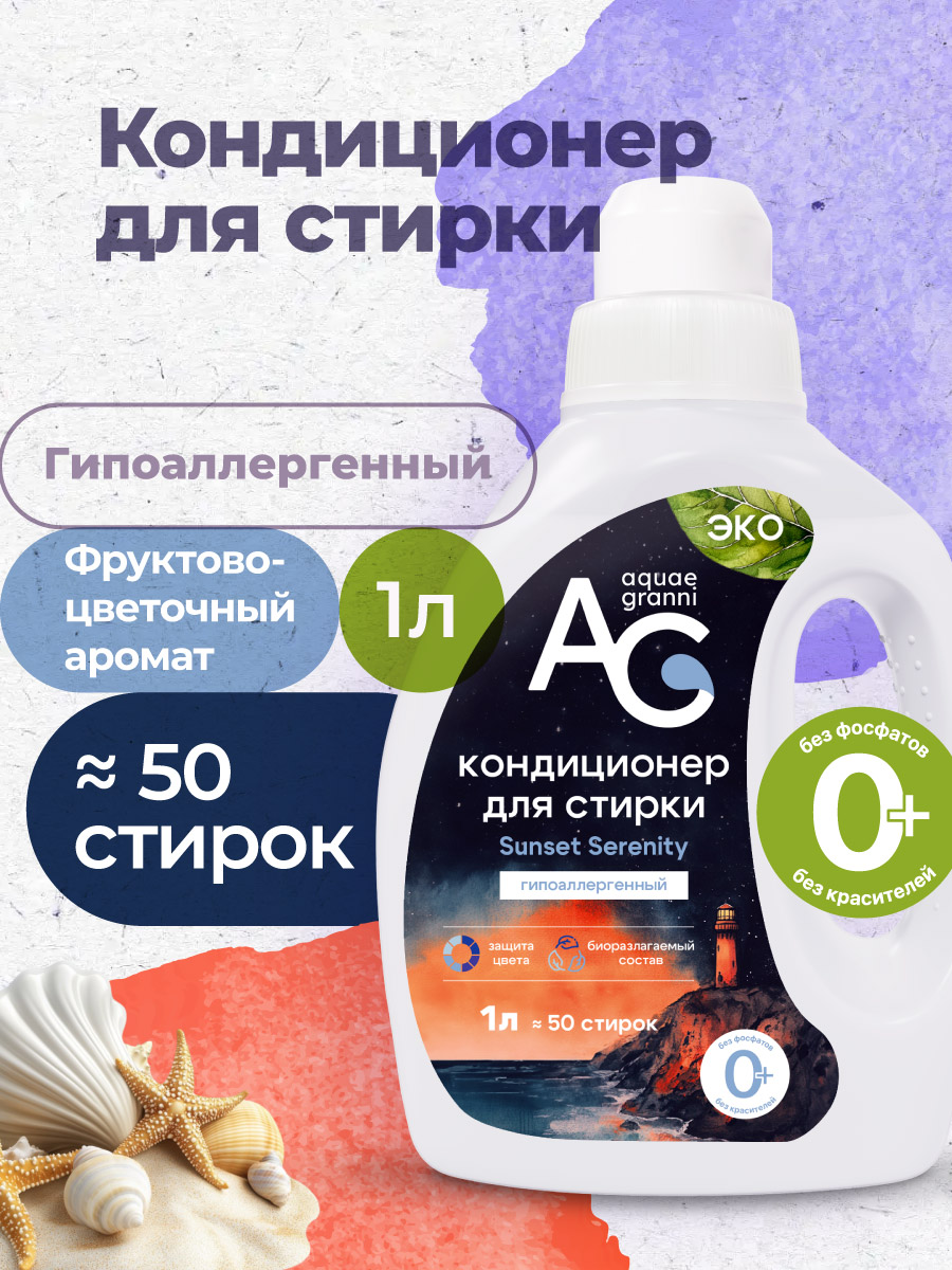 Кондиционер Aquae Granni Sunset Serenity 1 л - фото 1