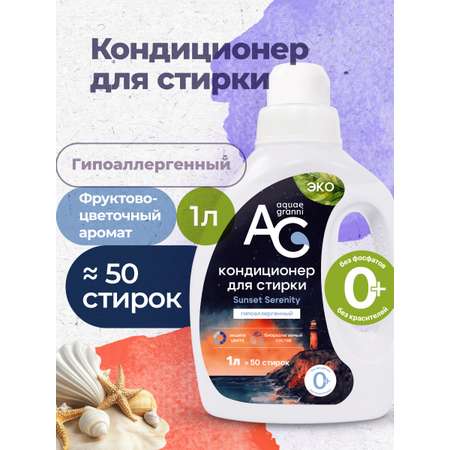 Кондиционер Aquae Granni Sunset Serenity 1 л