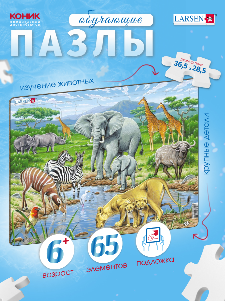 Пазл Larsen Африканская саванна 65 эл классический - фото 1