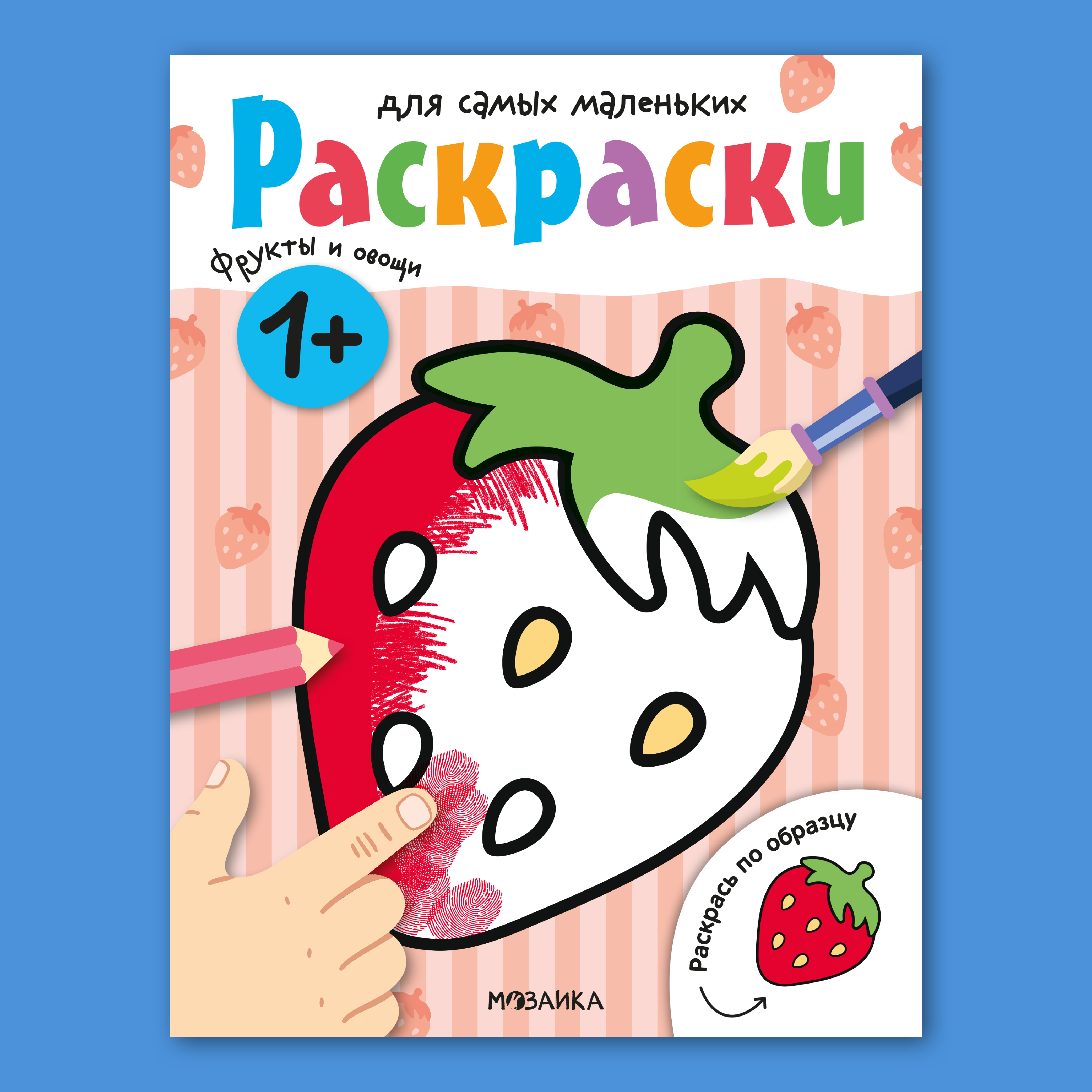 Изображение товара Книга МОЗАИКА kids Раскраски для самых маленьких Фрукты и овощи
