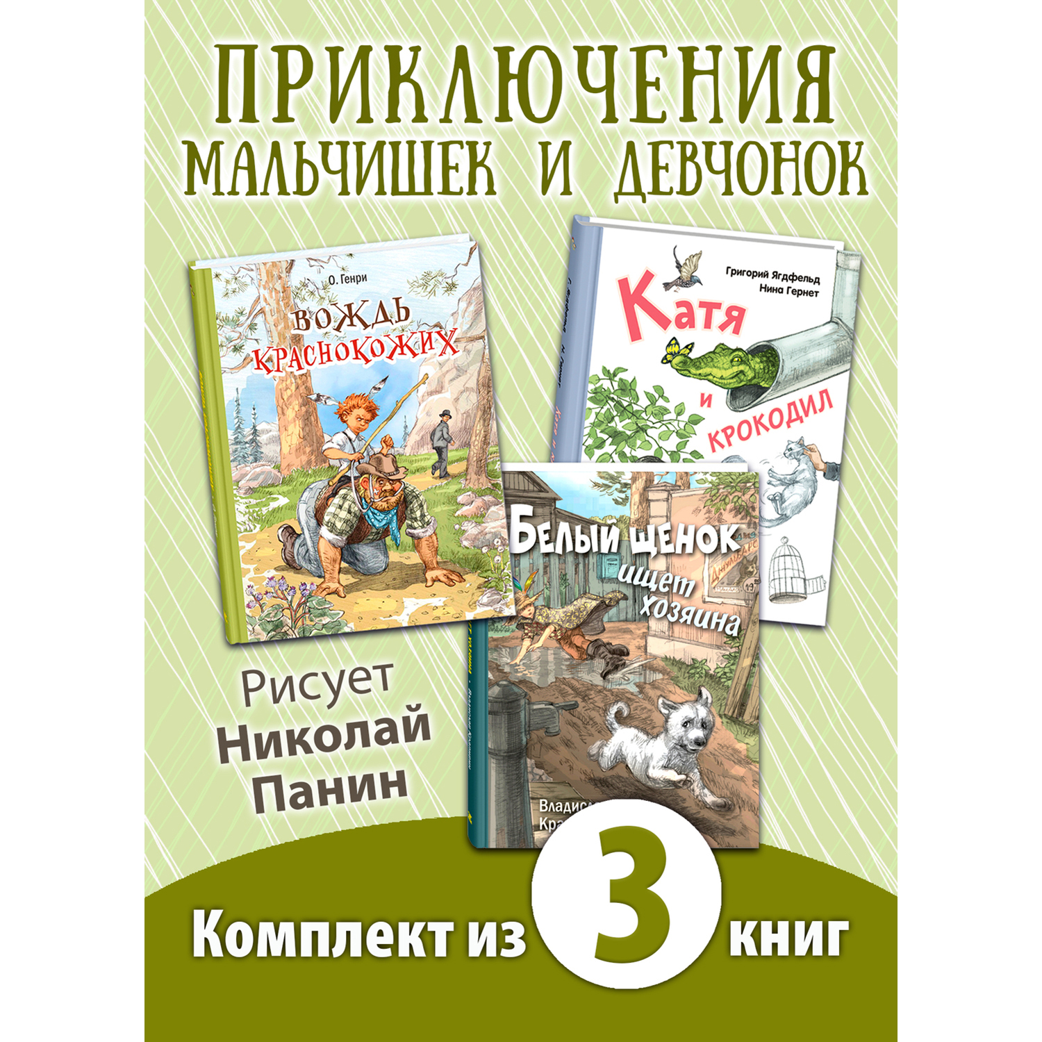 Книжный комплект ЭНАС-книга Ох уж эти дети! Комплект из трёх книг с рисунками Николая Панина - фото 1