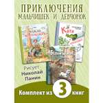 Книжный комплект ЭНАС-книга Ох уж эти дети! Комплект из трёх книг с рисунками Николая Панина