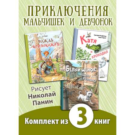 Книжный комплект ЭНАС-книга Ох уж эти дети! Комплект из трёх книг с рисунками Николая Панина
