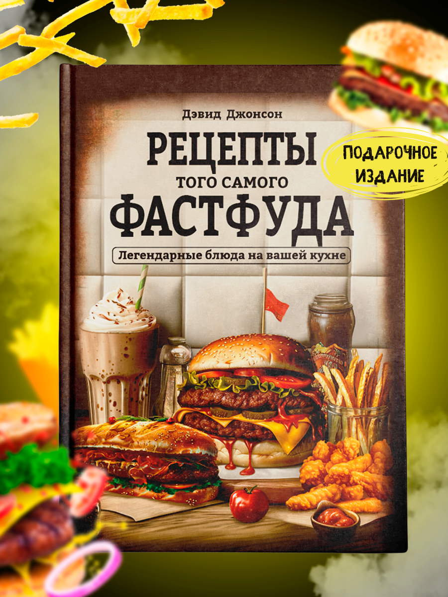 Книга рецептов True Books Space "Тот самый фастфуд" - фото 1