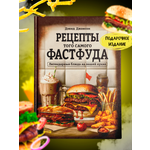 Книга рецептов True Books Space "Тот самый фастфуд"