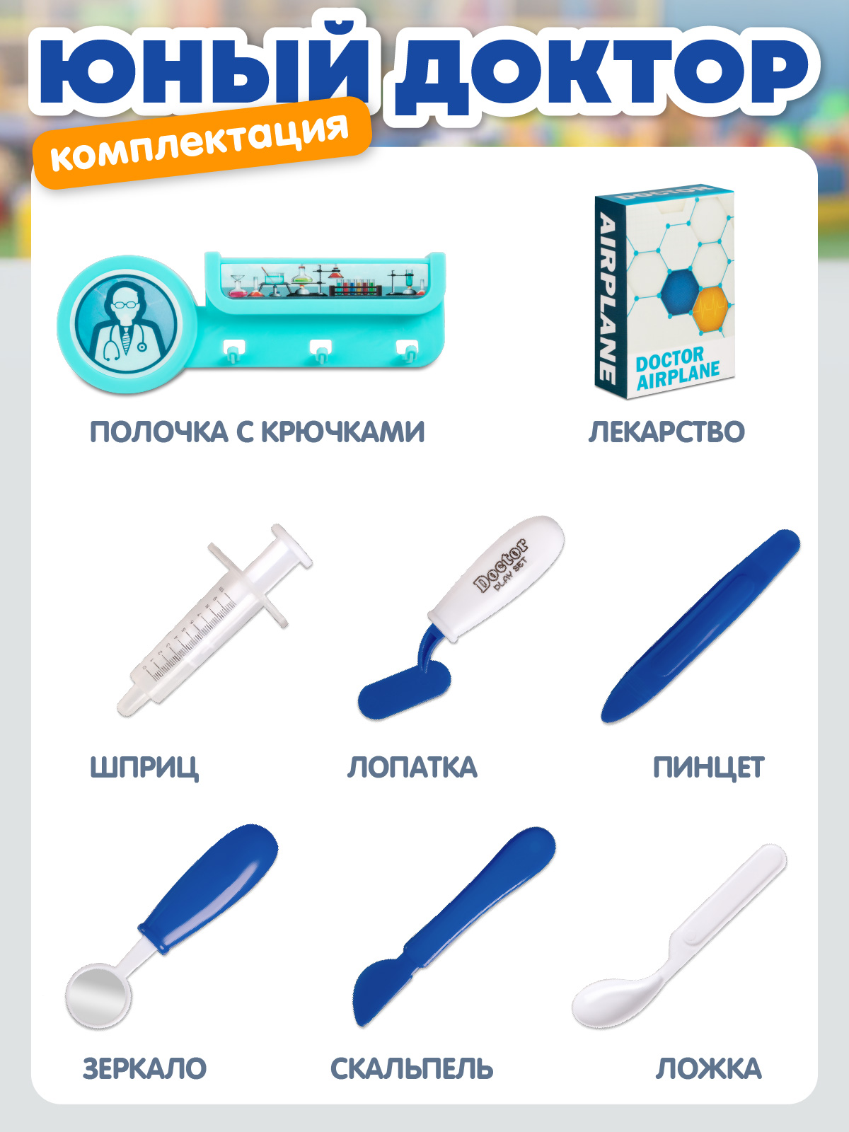 Игрушка AMORE BELLO Доктор (инструменты) - фото 4