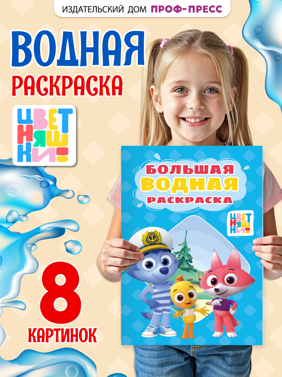 Раскраска водная Проф-Пресс большая Цветняшки 24х33 см - фото 2