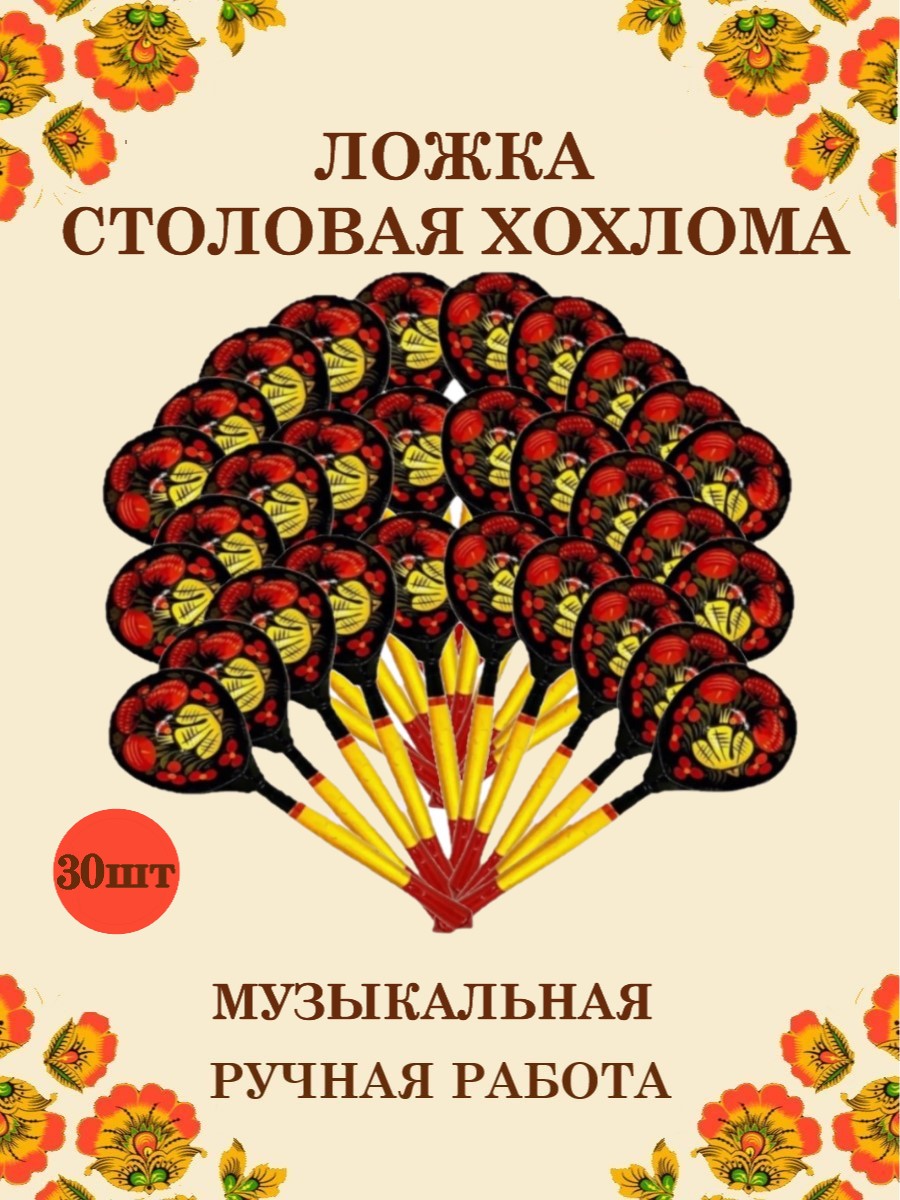 Ложка деревянная столовая Хохлома Оптом музыкальная расписная 30 шт. - фото 1