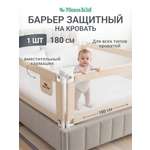 Барьер-ограничитель MomKid 180 см