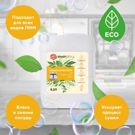 Ополаскиватель SMARTSTYLE для посудомоечной машины 5.2 л