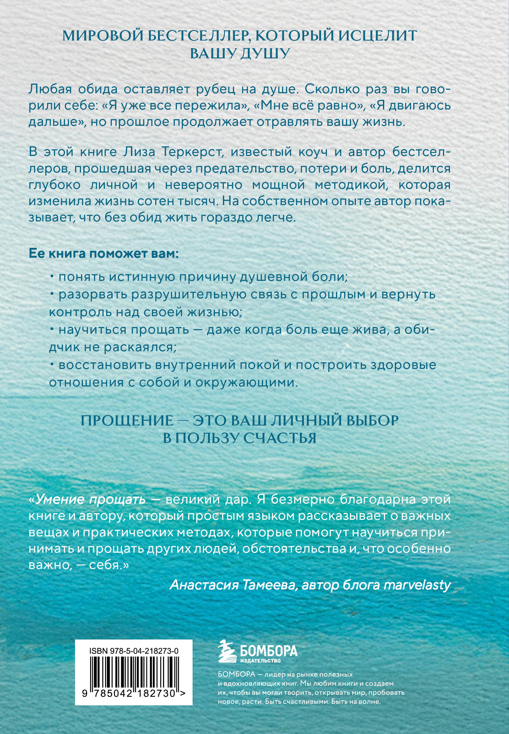 Книга БОМБОРА Простить, что не можешь забыть. Отпустить обиды и счастливо жить дальше - фото 8