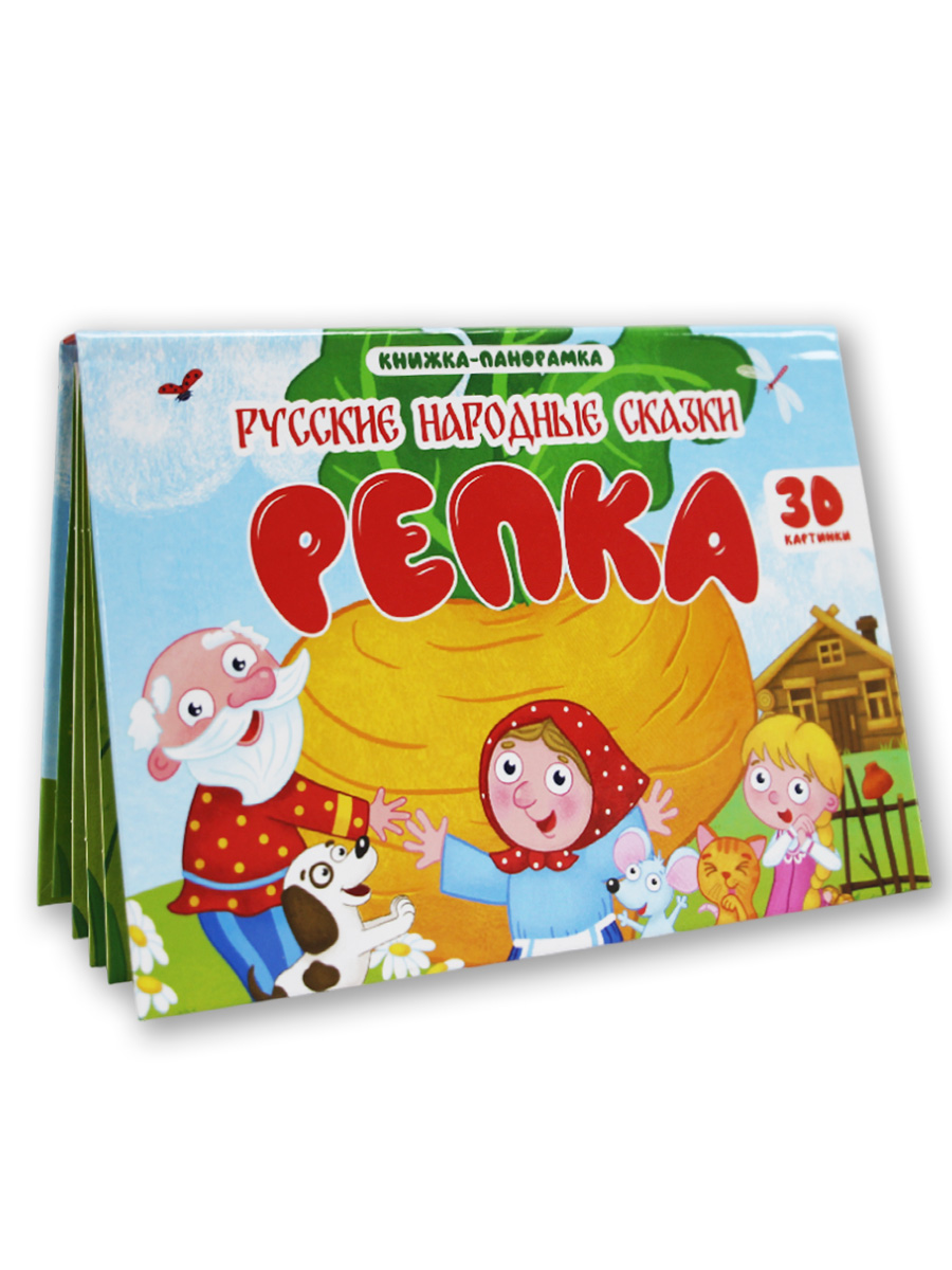 Книжка-панорамка Проф-Пресс картонная 4 разворота. Репка - фото 1