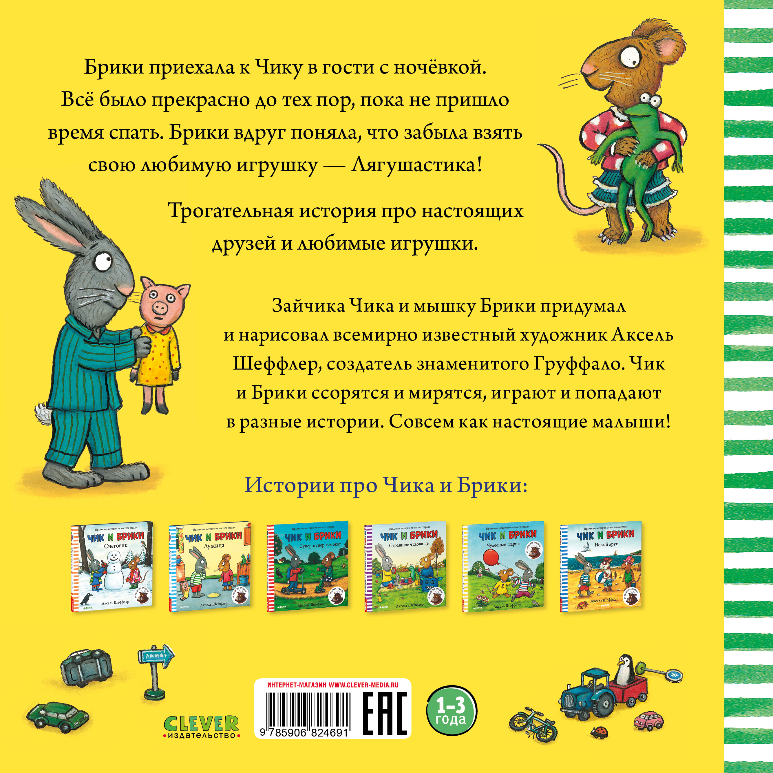 Книга Clever Издательство Чик и Брики. Любимый лягушастик - фото 7