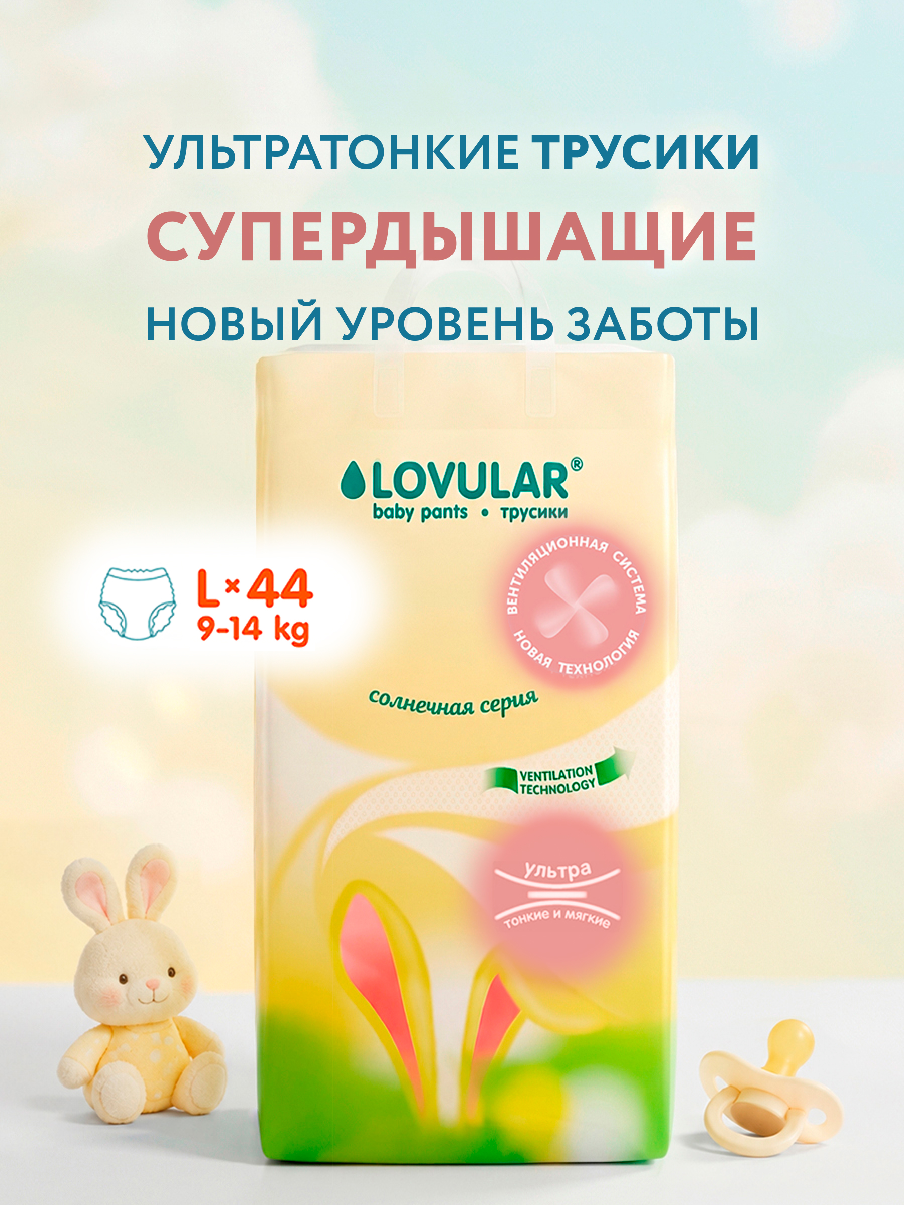 Трусики LOVULAR Солнечная серия L (9-14 кг) 44 шт. - фото 1