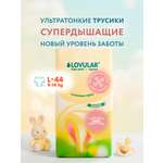 Трусики LOVULAR Солнечная серия L (9-14 кг) 44 шт.