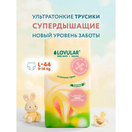 Трусики LOVULAR Солнечная серия L (9-14 кг) 44 шт.