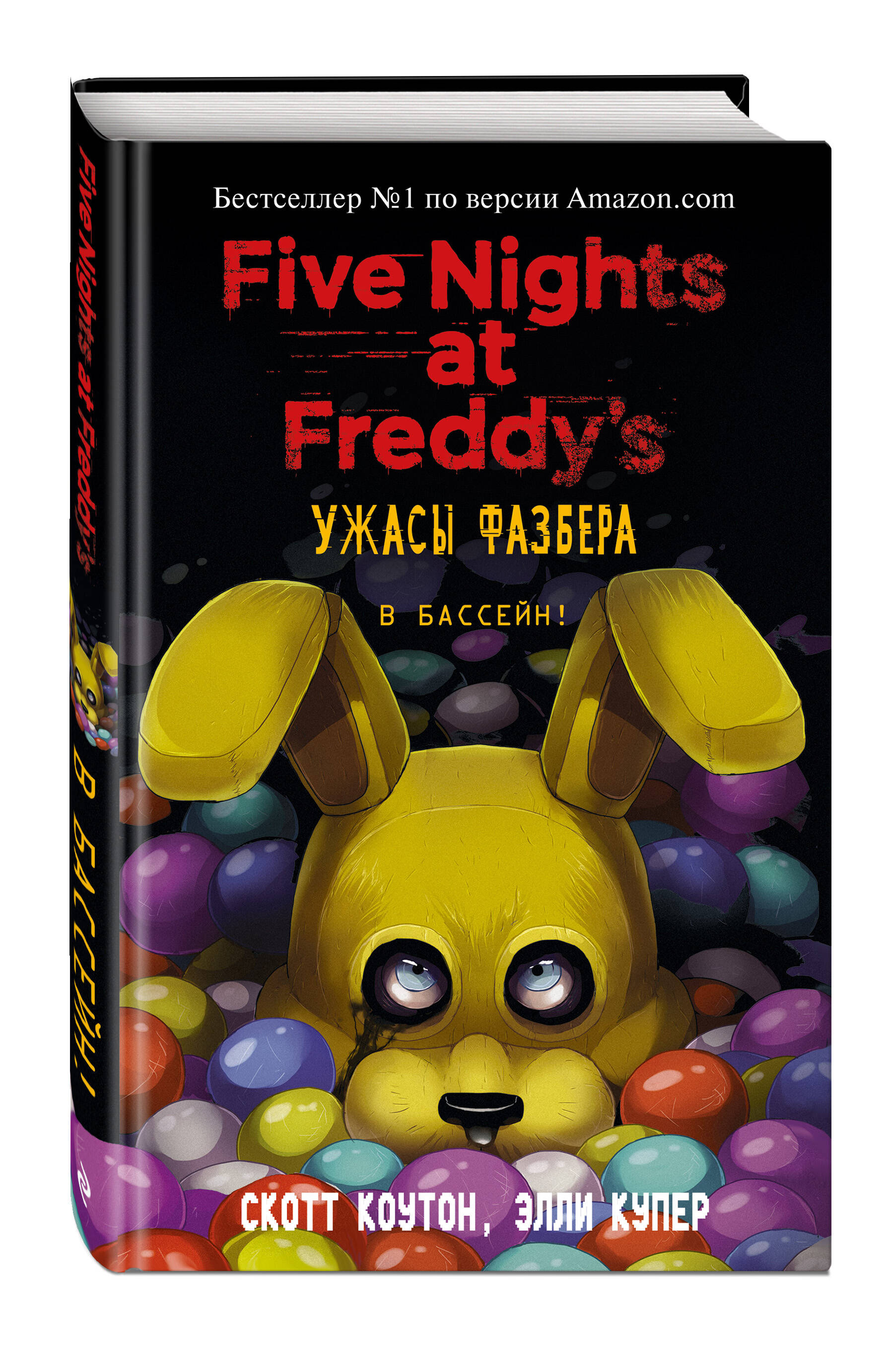 Книга Эксмо Ужасы Фазбера В бассейн! выпуск 1 - фото 3